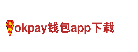 玩转okpay钱包app下载！